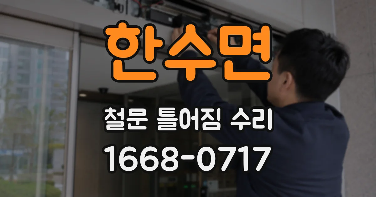 한수면 철문 틀어짐 수리