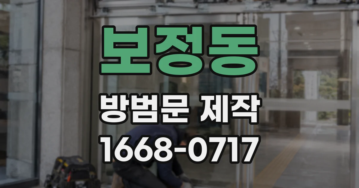 보정동 방범문 제작