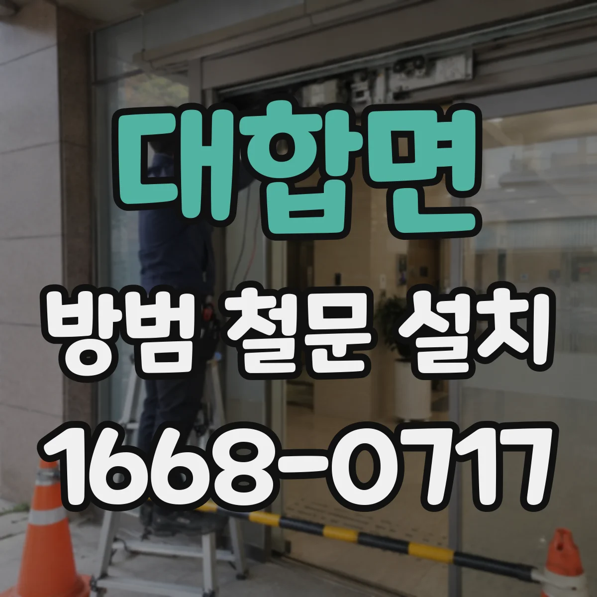 대합면 방범 철문 설치