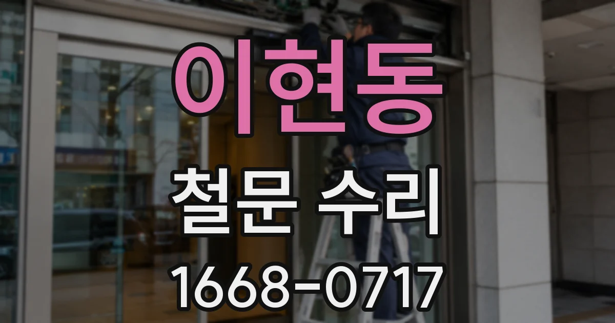 이현동 철문 수리