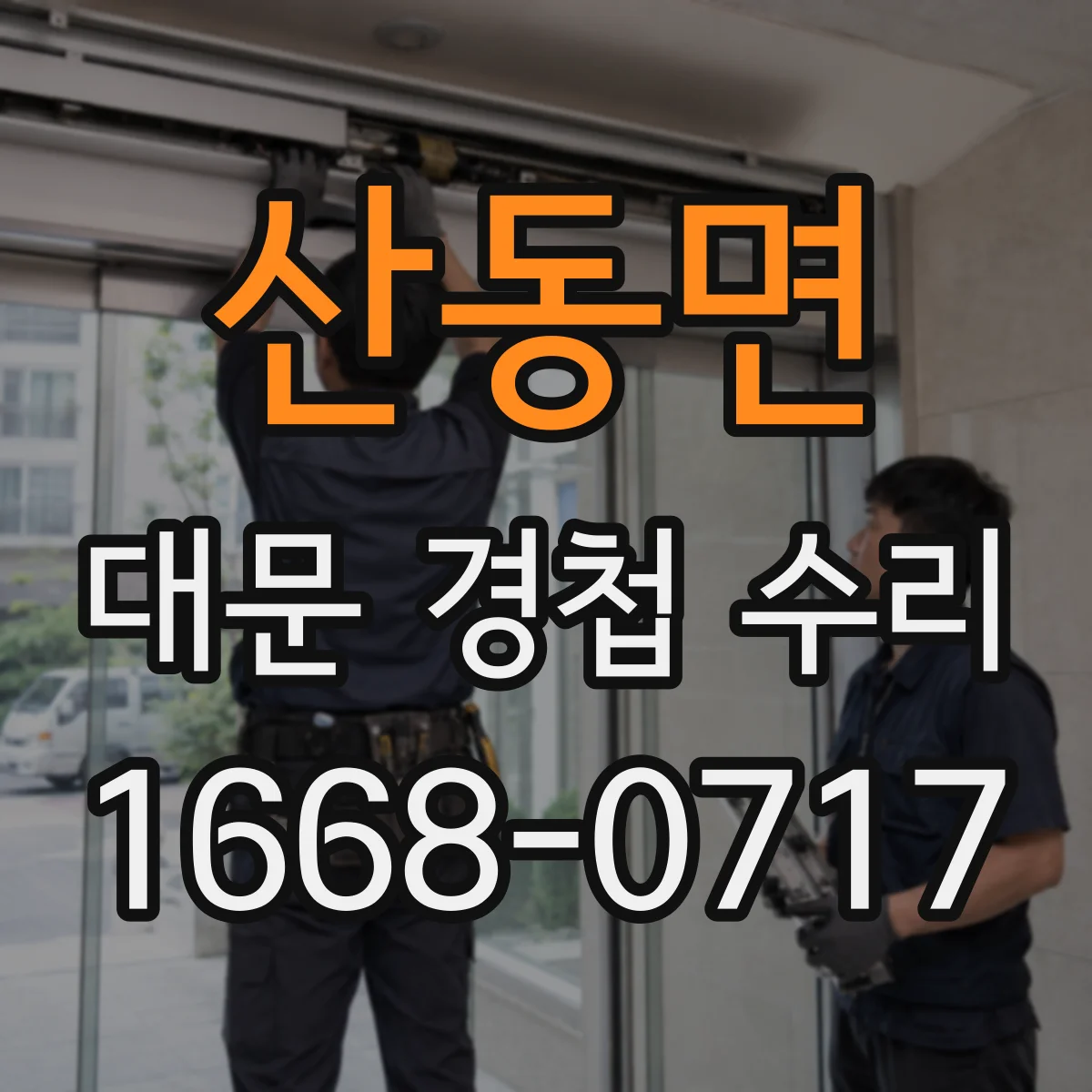 산동면 대문 경첩 수리