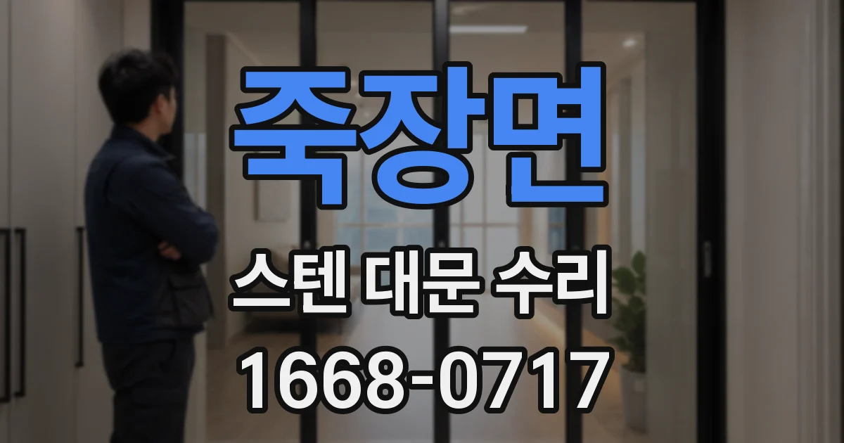 죽장면 스텐 대문 수리