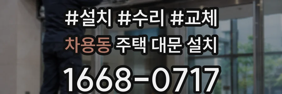 차용동 주택 대문 설치