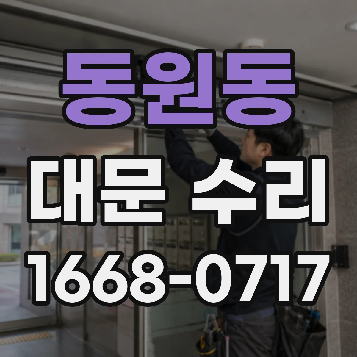 동원동 대문 수리