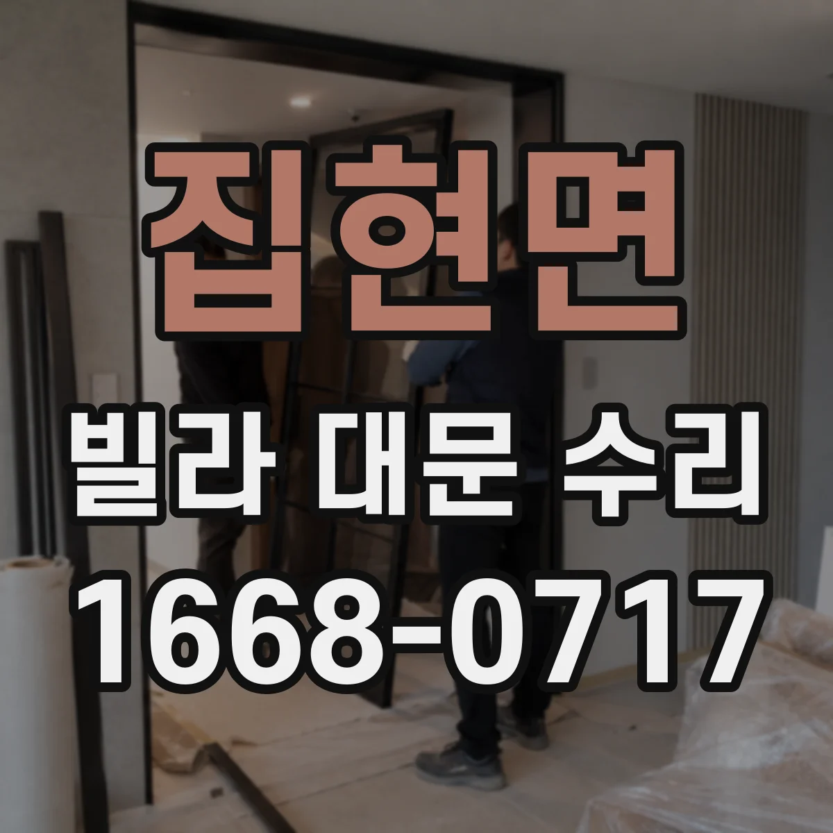 집현면 빌라 대문 수리