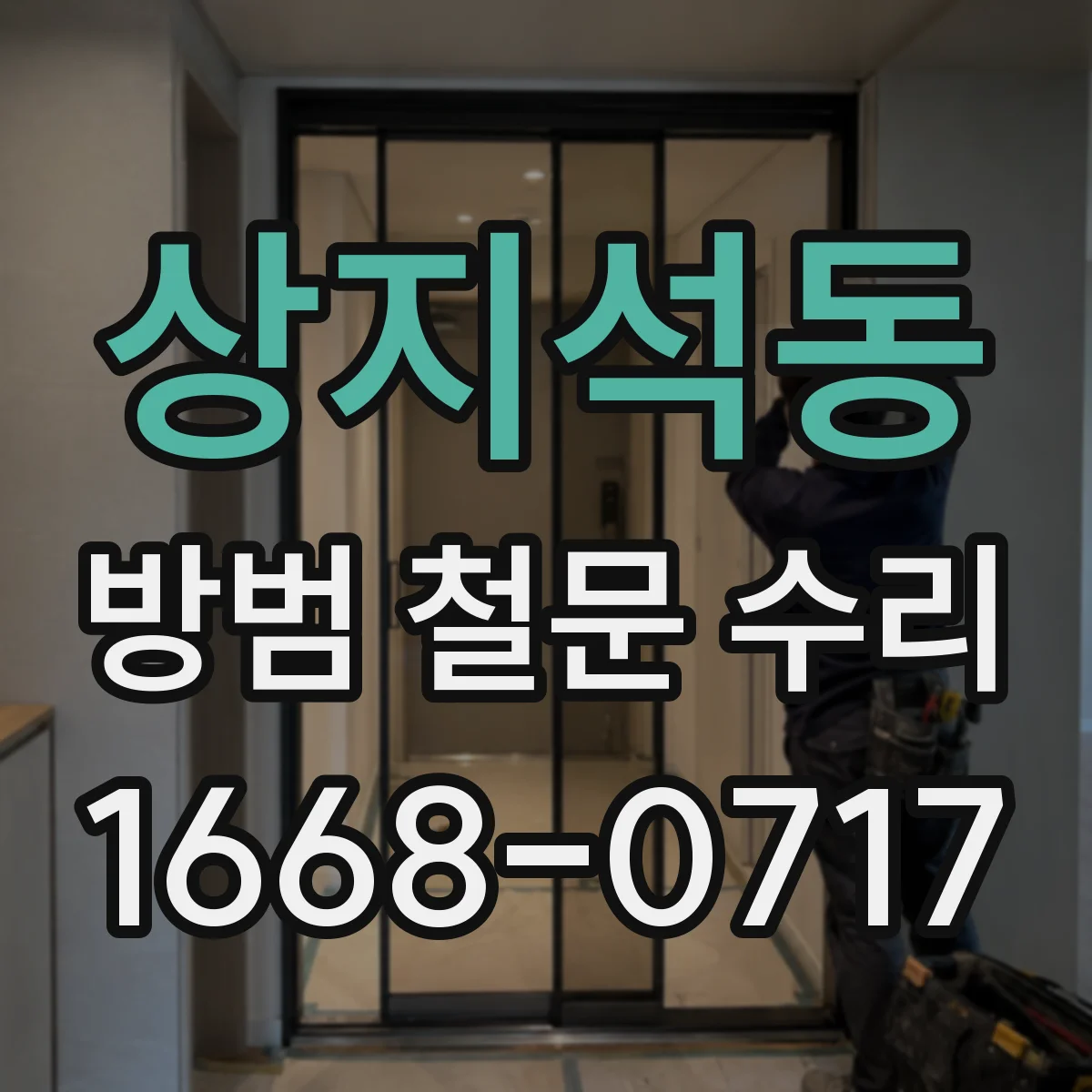 상지석동 방범 철문 수리