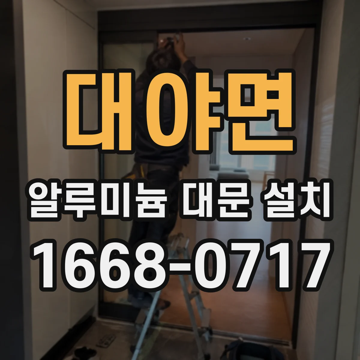 대야면 알루미늄 대문 설치
