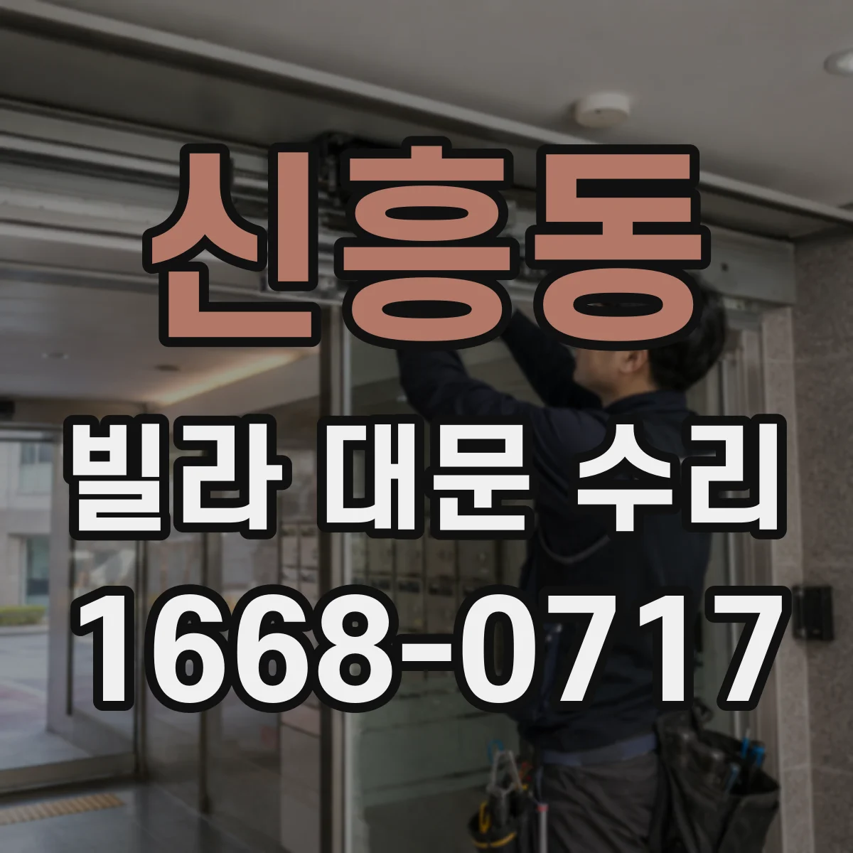 신흥동 빌라 대문 수리