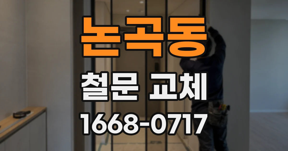 논곡동 철문 교체