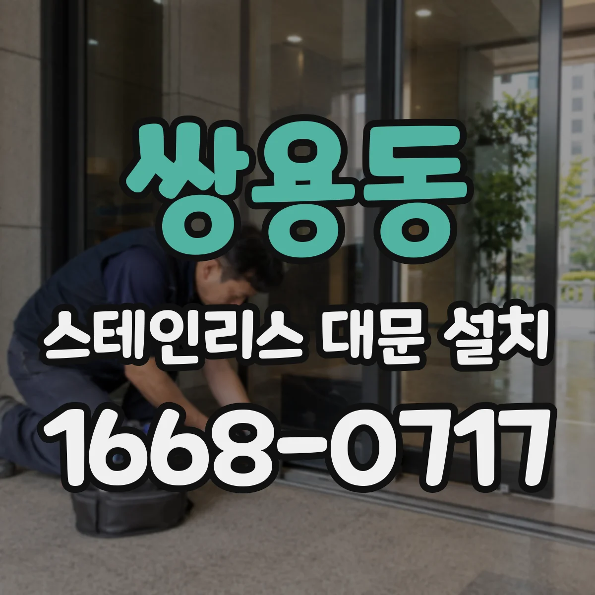 쌍용동 스테인리스 대문 설치
