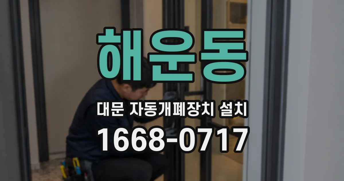 해운동 대문 자동개폐장치 설치