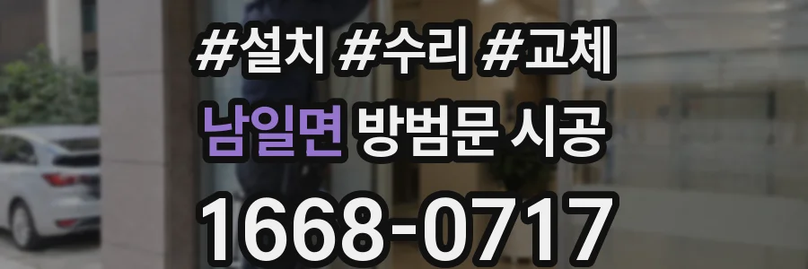 남일면 방범문 시공
