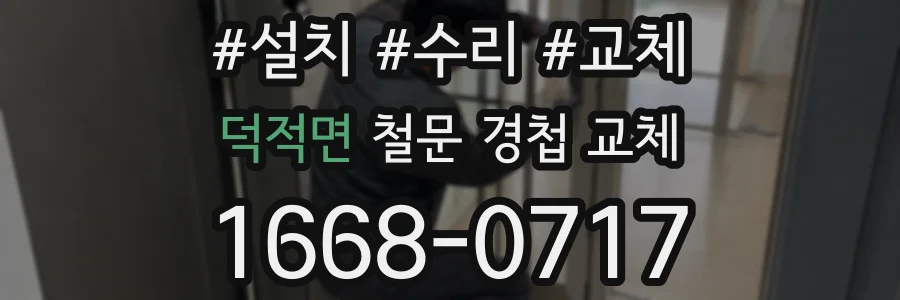 덕적면 철문 경첩 교체