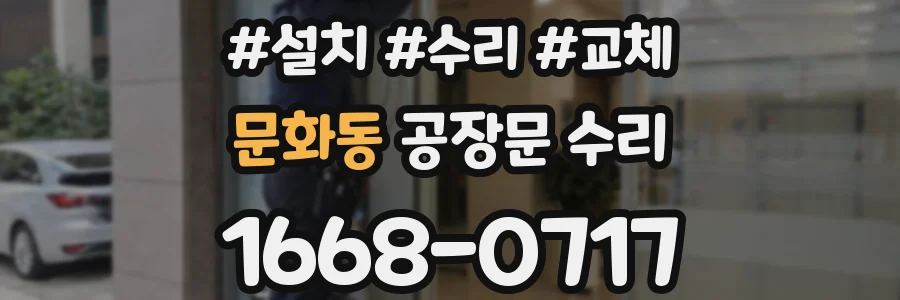 문화동 공장문 수리