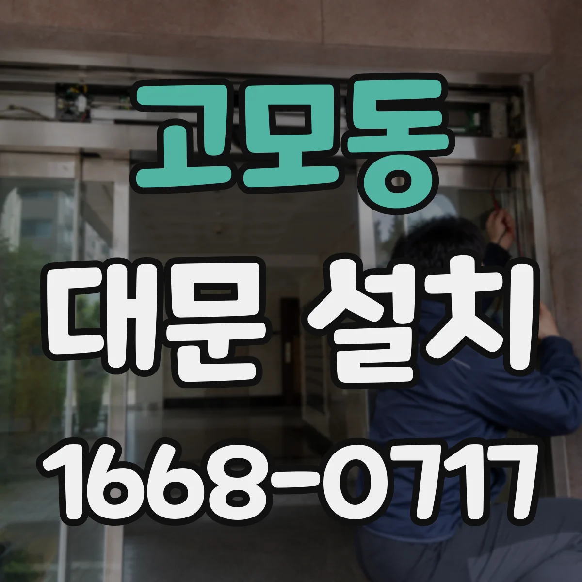 고모동 대문 설치