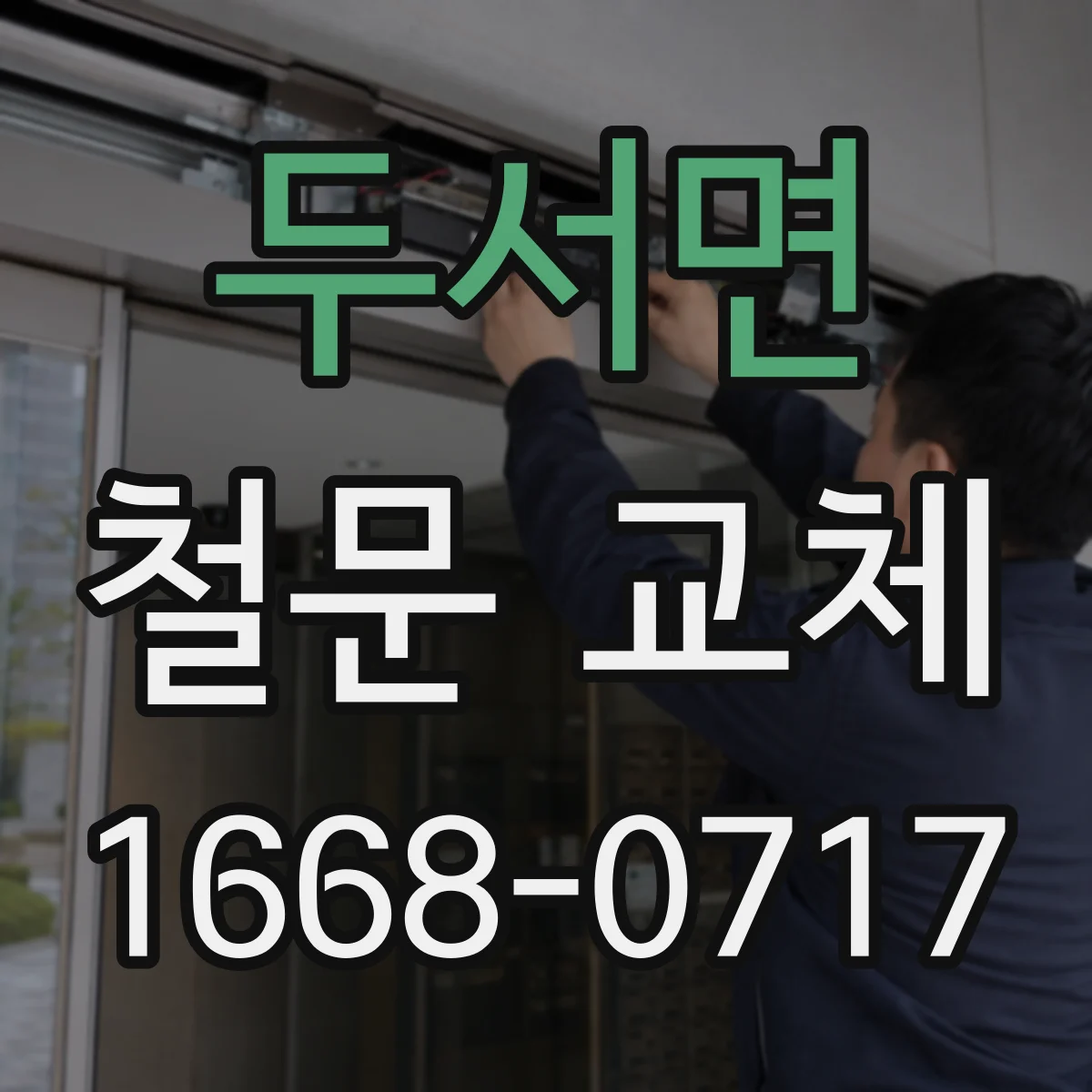 두서면 철문 교체
