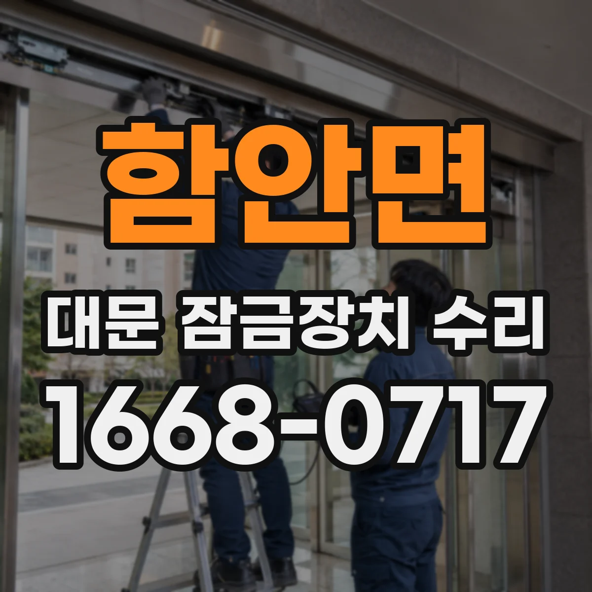함안면 대문 잠금장치 수리