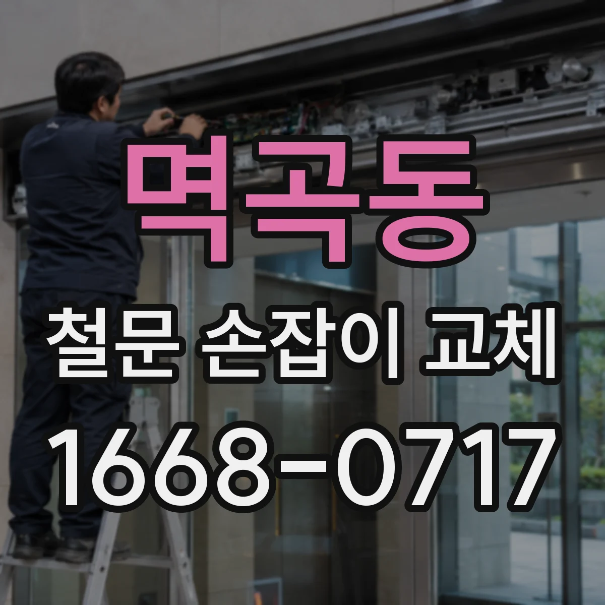 멱곡동 철문 손잡이 교체
