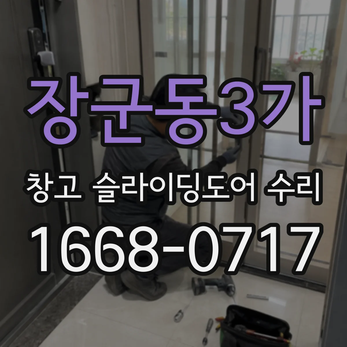 장군동3가 창고 슬라이딩도어 수리