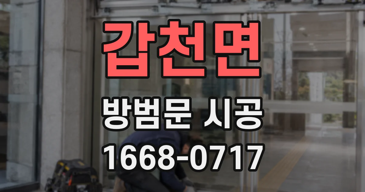 갑천면 방범문 시공
