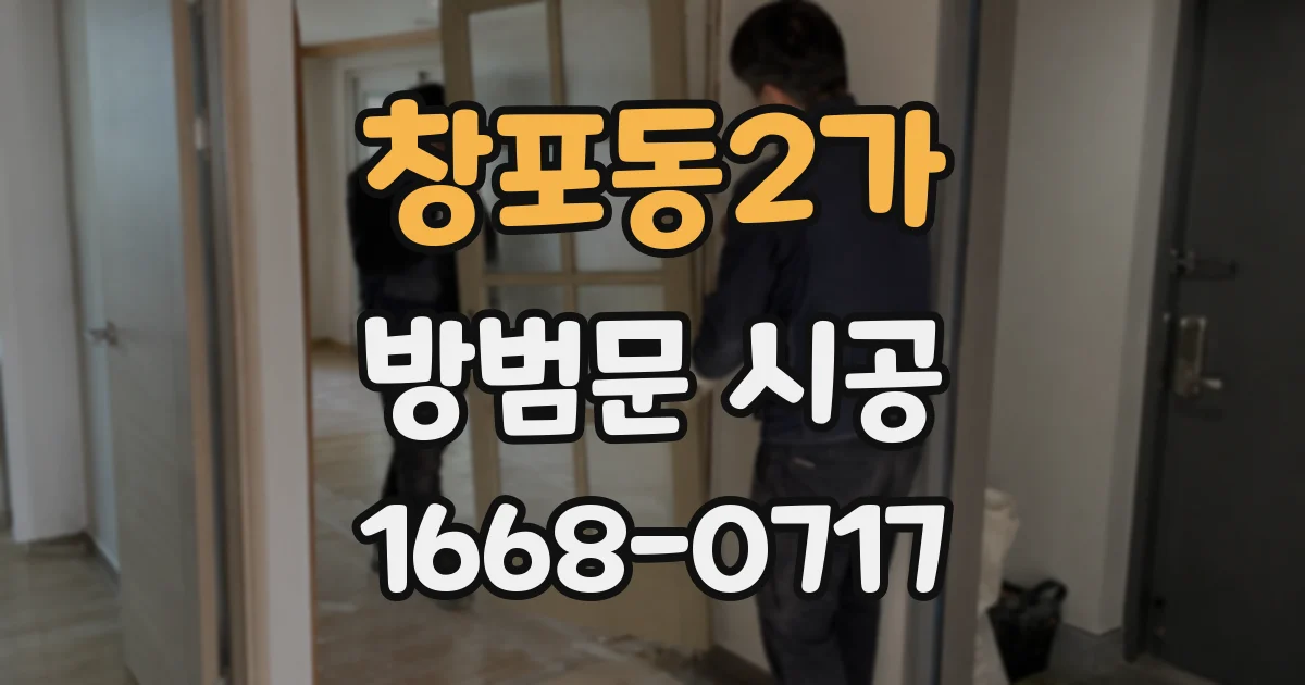 창포동2가 방범문 시공