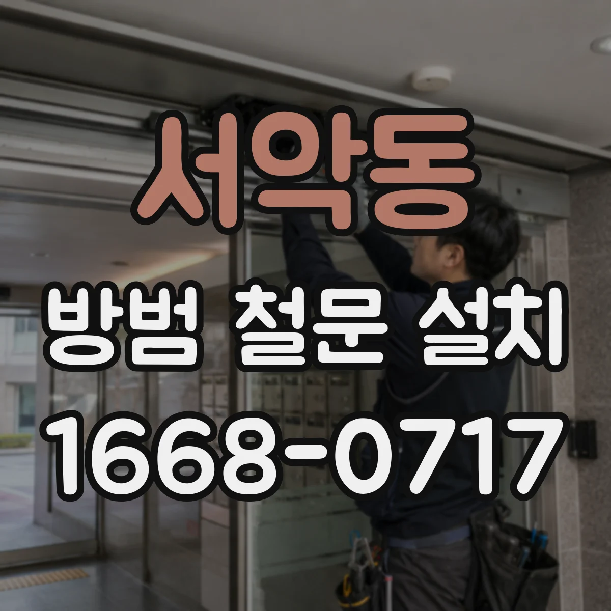 서악동 방범 철문 설치