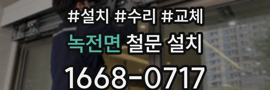 녹전면 철문 설치