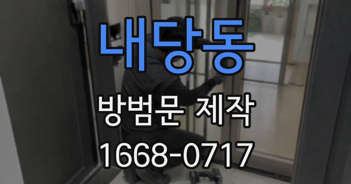 내당동 방범문 제작