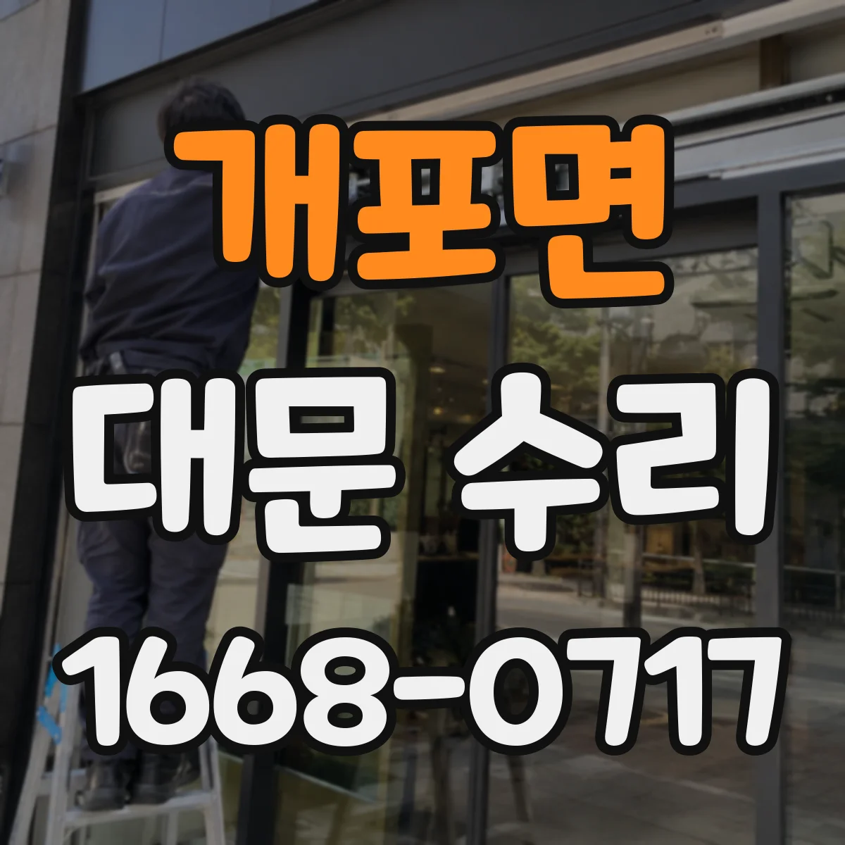 개포면 대문 수리