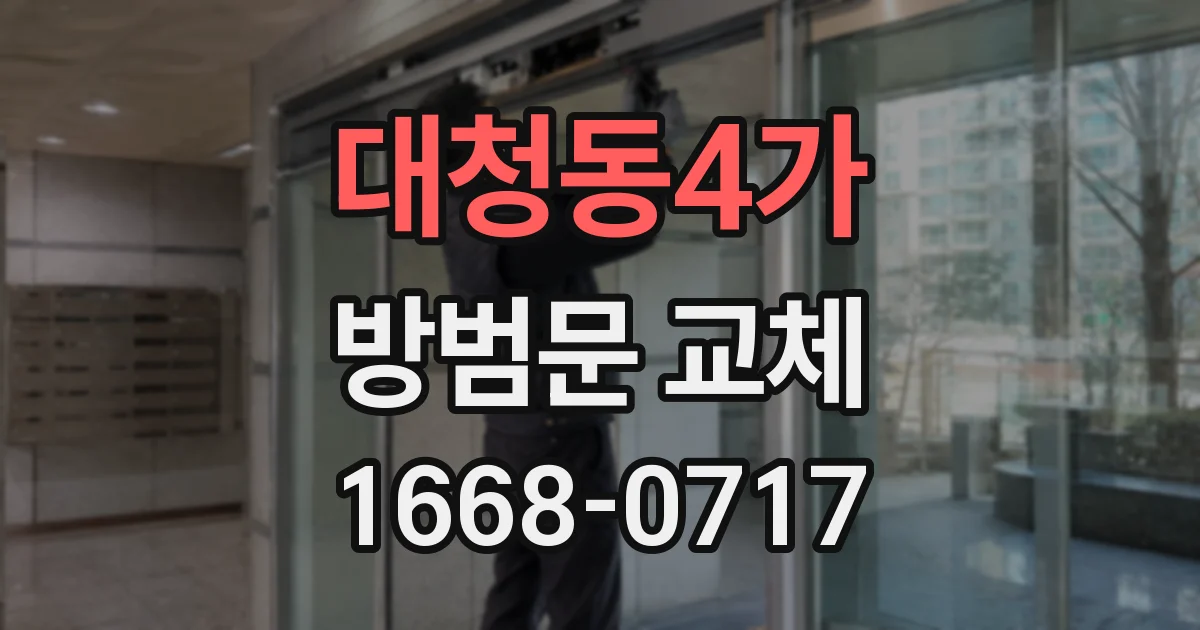 대청동4가 방범문 교체