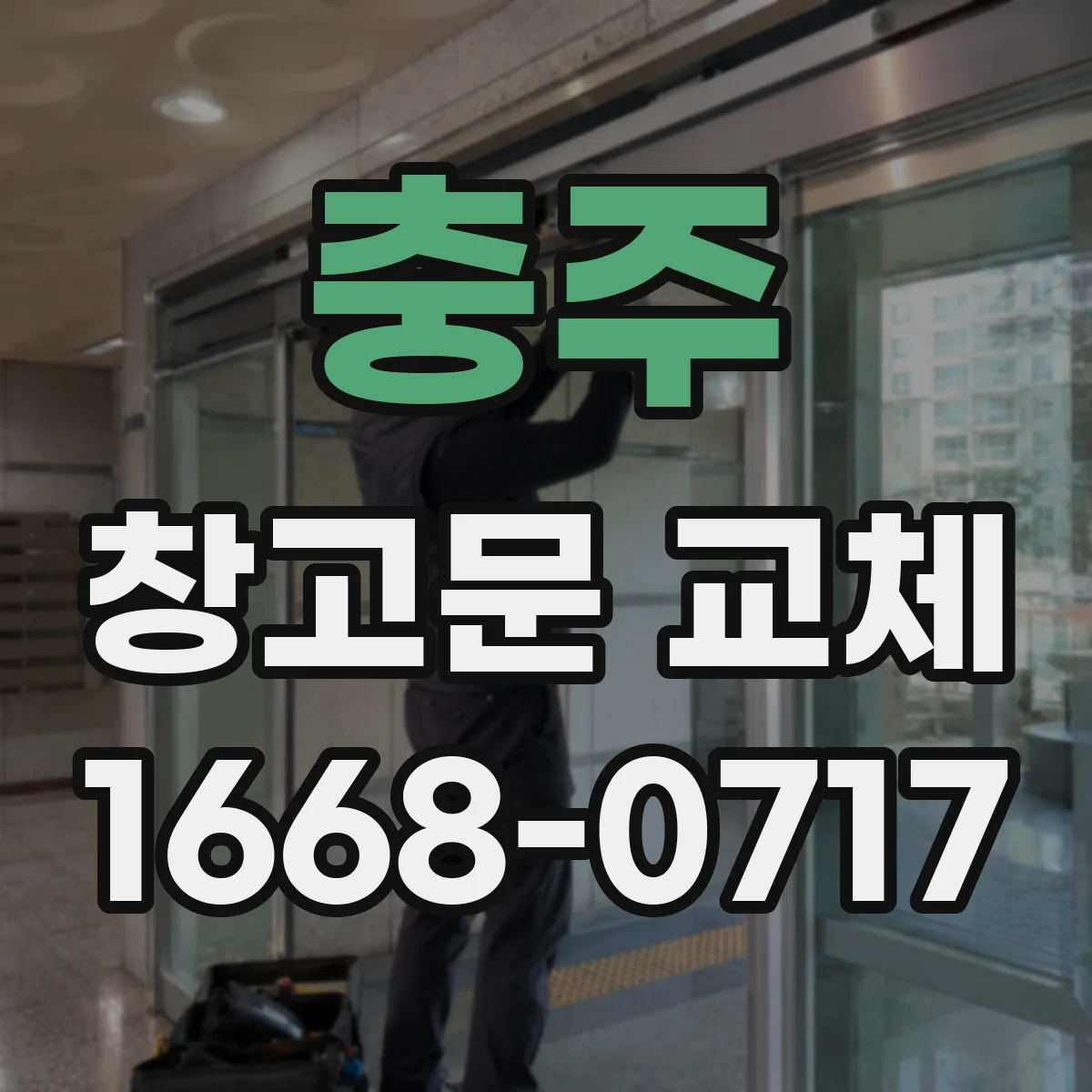 충주 창고문 교체