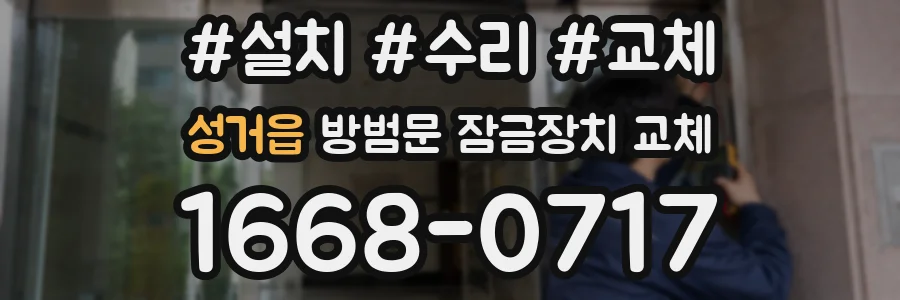 성거읍 방범문 잠금장치 교체