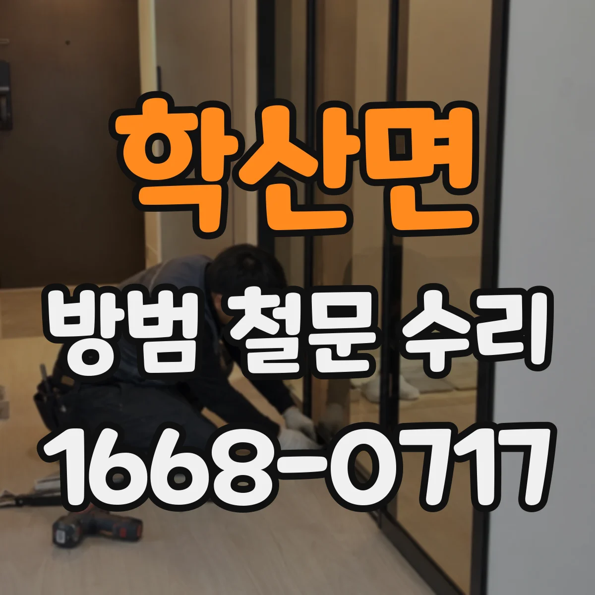 학산면 방범 철문 수리