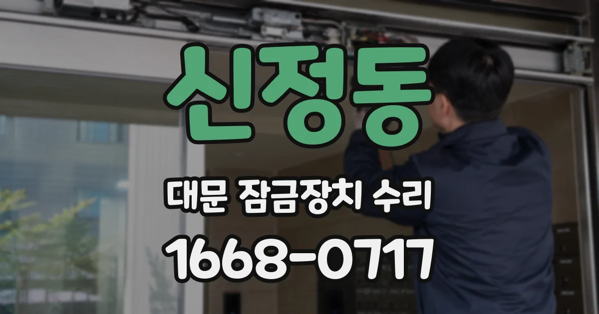 신정동 대문 잠금장치 수리