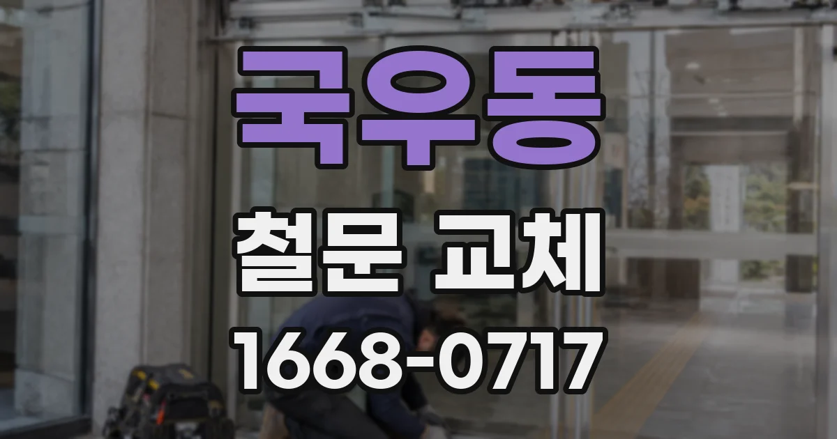 국우동 철문 교체