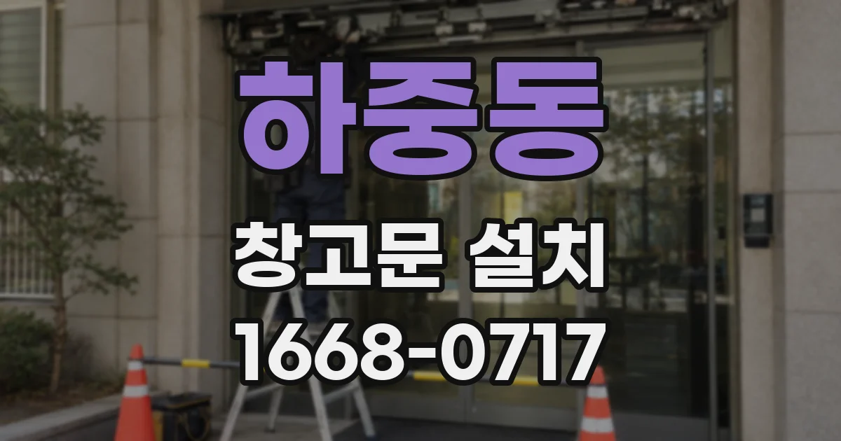 하중동 창고문 설치
