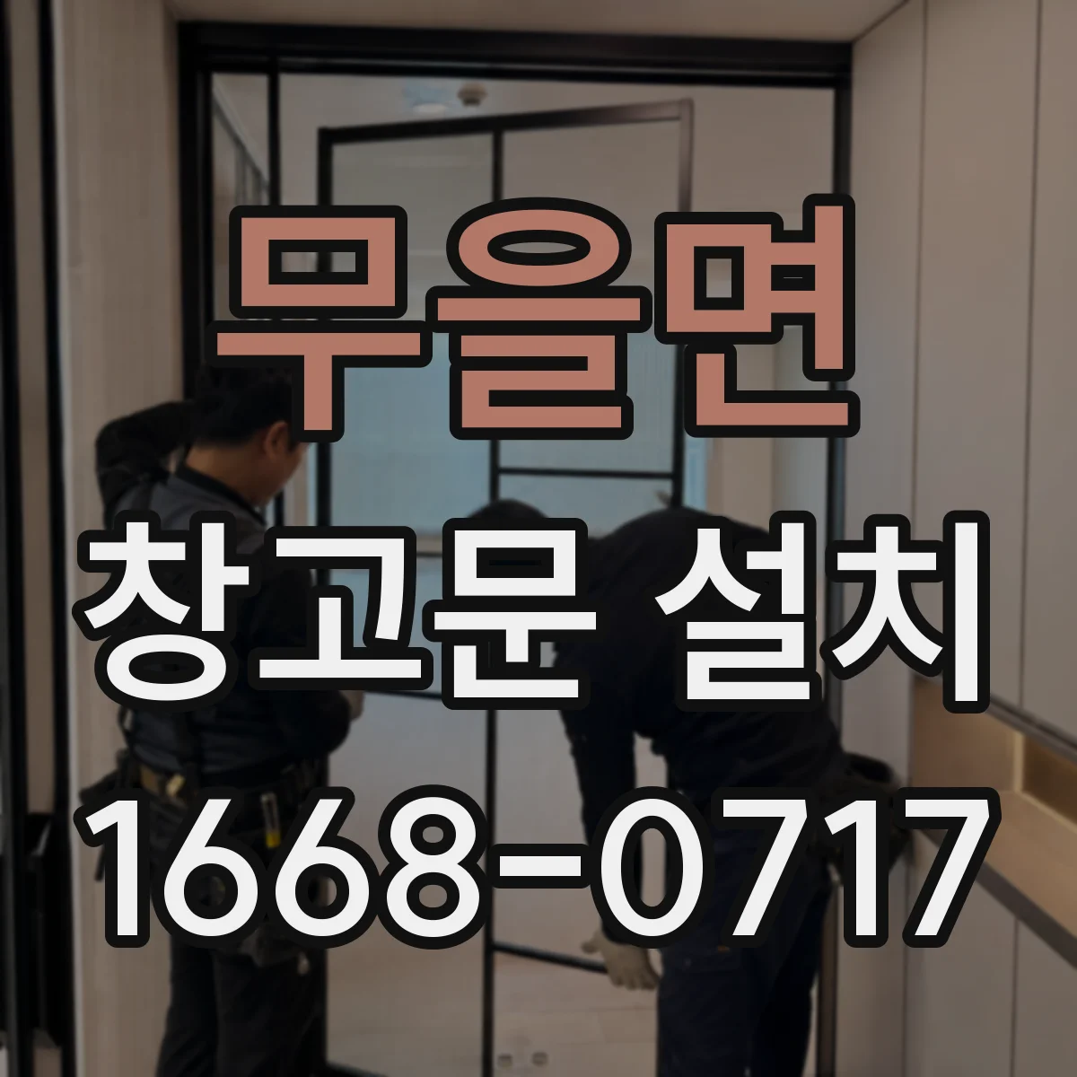 무을면 창고문 설치
