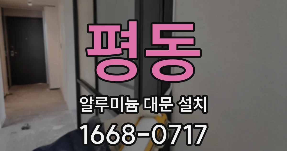 평동 알루미늄 대문 설치