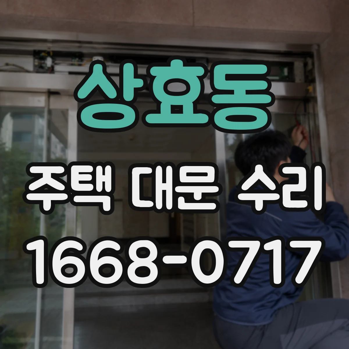 상효동 주택 대문 수리
