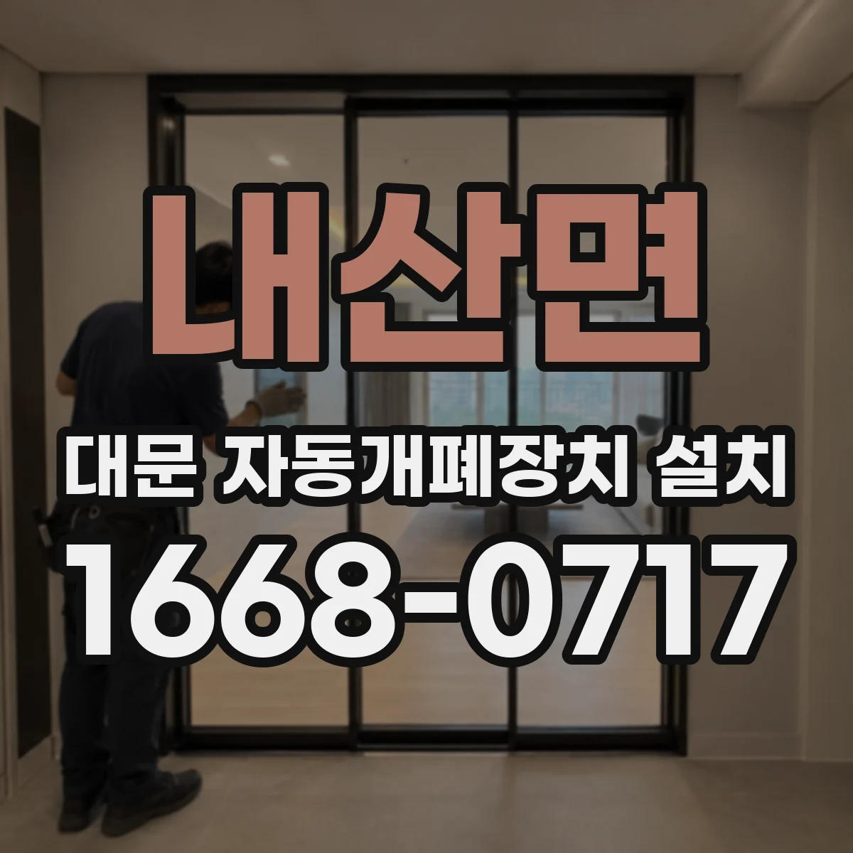 내산면 대문 자동개폐장치 설치