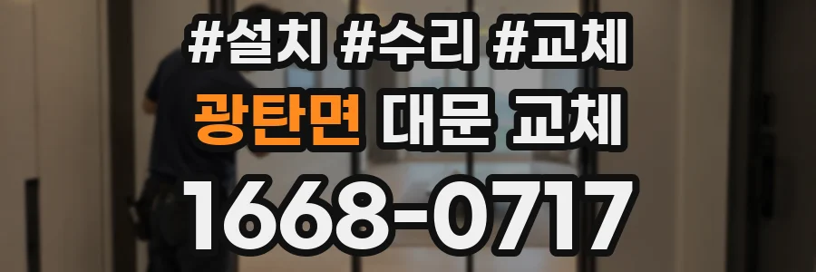 광탄면 대문 교체