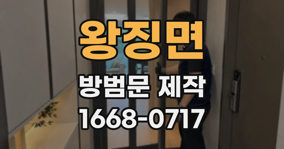 왕징면 방범문 제작