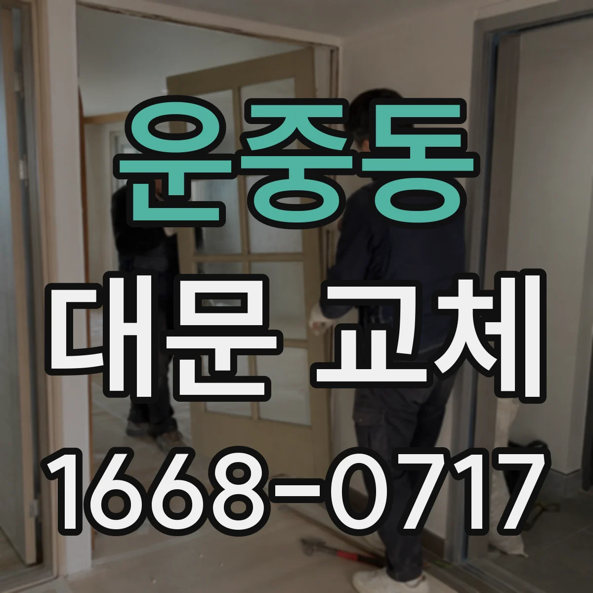 운중동 대문 교체