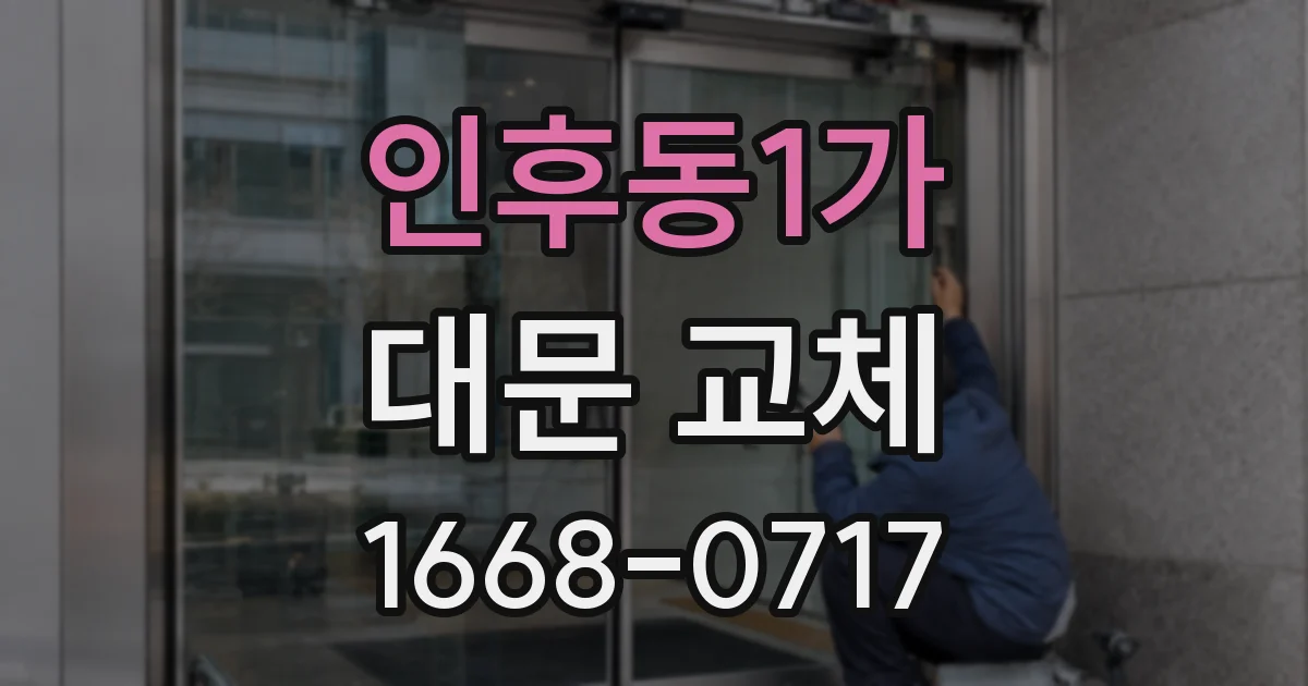 인후동1가 대문 교체