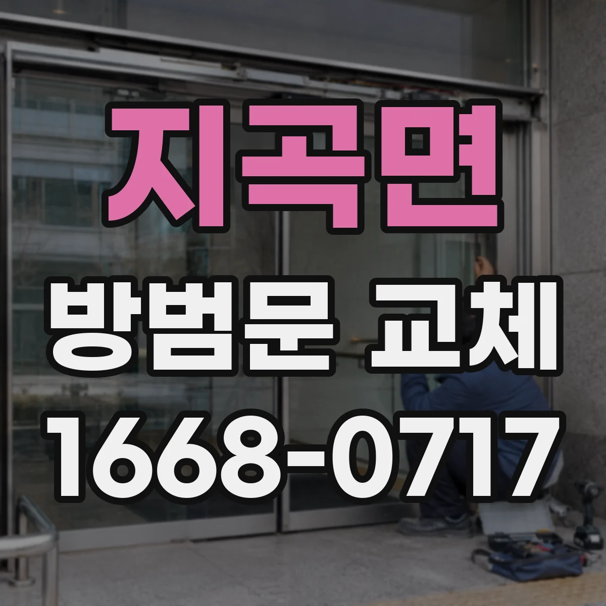 지곡면 방범문 교체