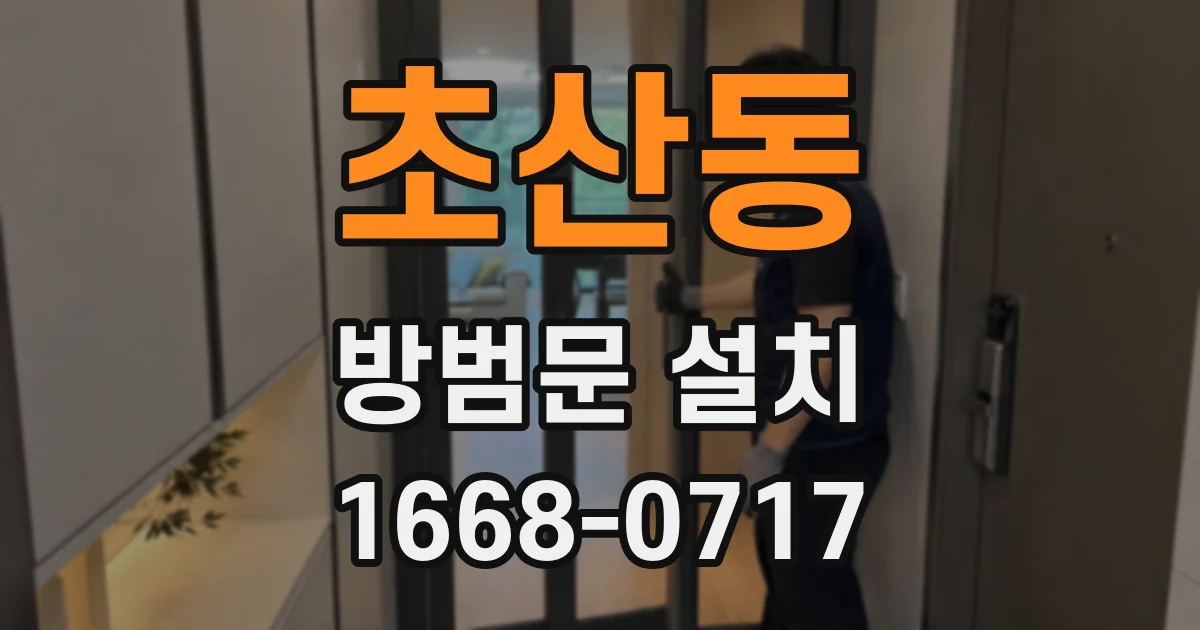 초산동 방범문 설치