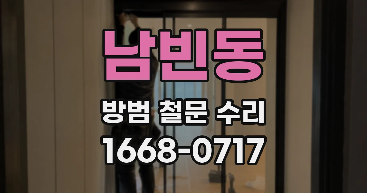 남빈동 방범 철문 수리
