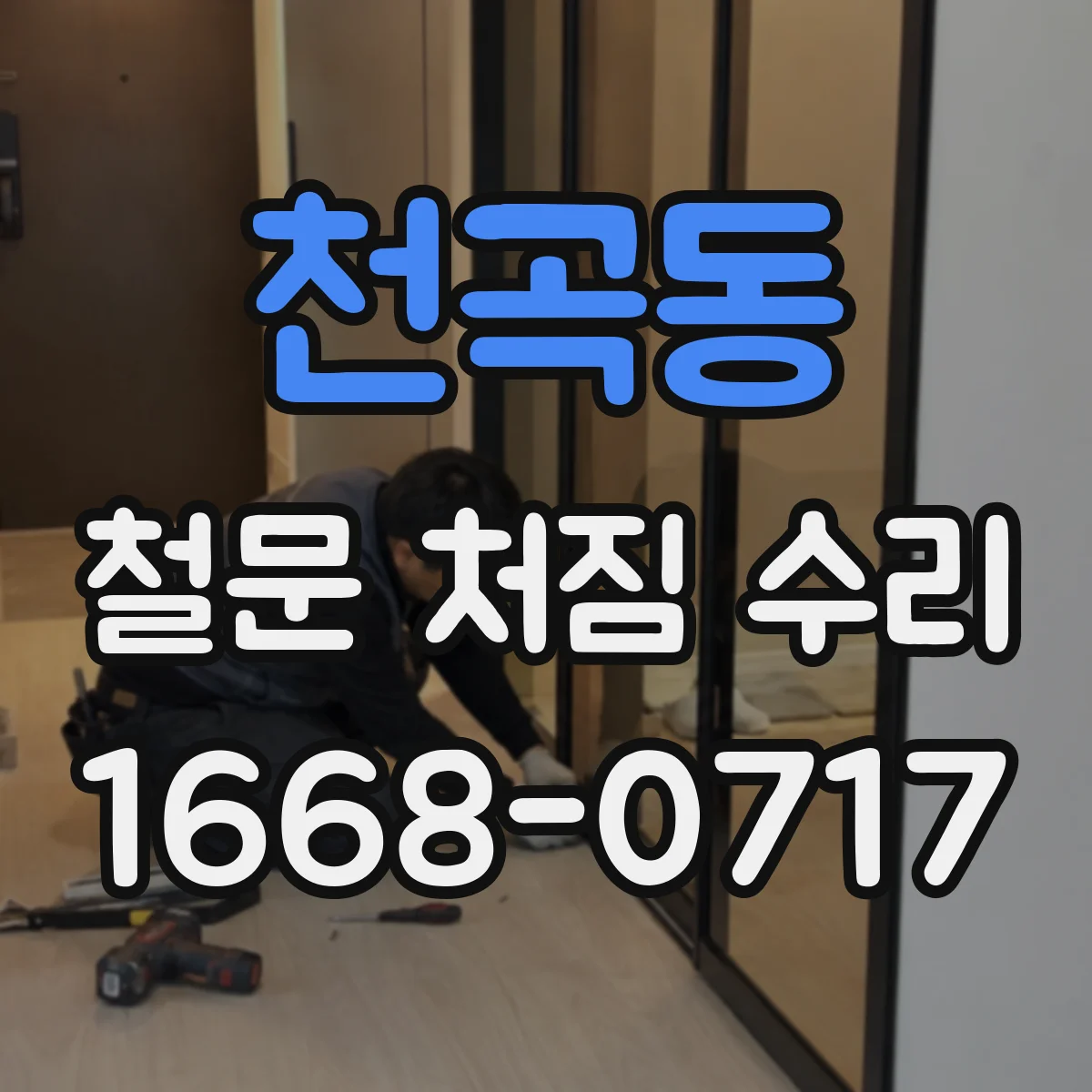천곡동 철문 처짐 수리