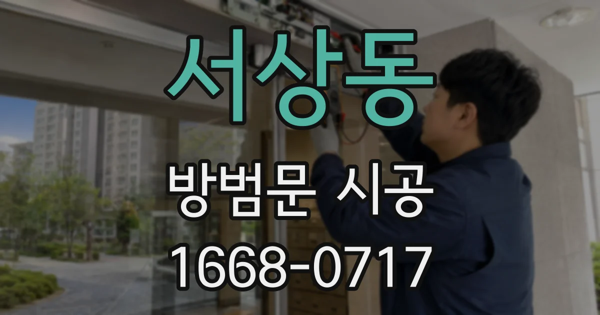 서상동 방범문 시공