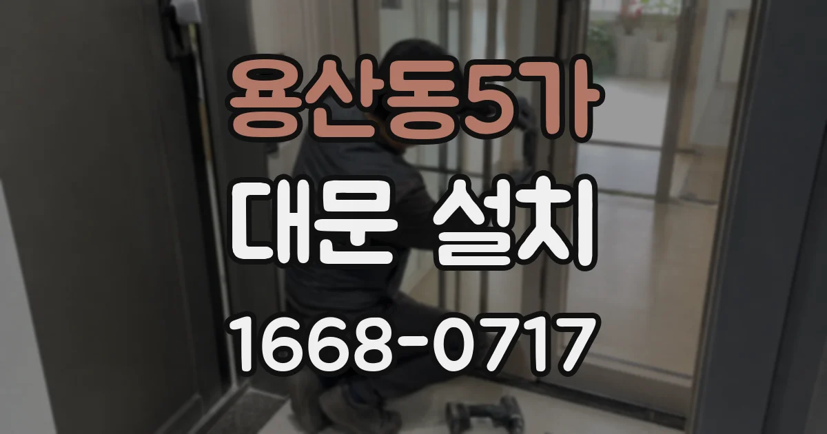 용산동5가 대문 설치